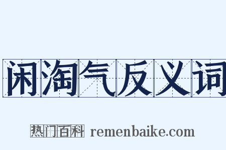 闲淘气反义词是什么意思的图片